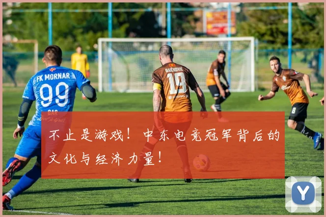 不止是游戏！中东电竞冠军背后的文化与经济力量！
