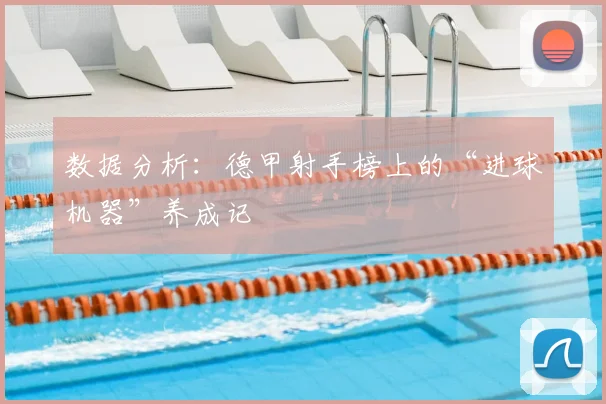 数据分析:德甲射手榜上的“进球机器”养成记