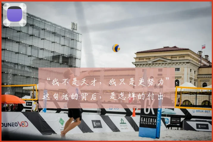 “我不是天才，我只是更努力”，这句话的背后，是怎样的付出