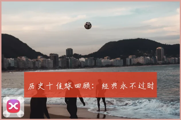 历史十佳球回顾:经典永不过时