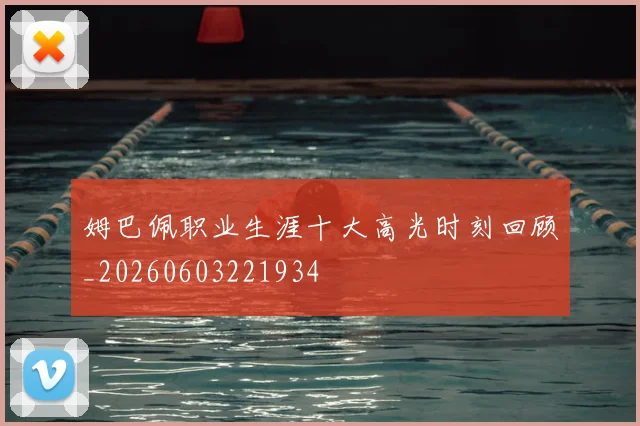 姆巴佩职业生涯十大高光时刻回顾_20260603221934