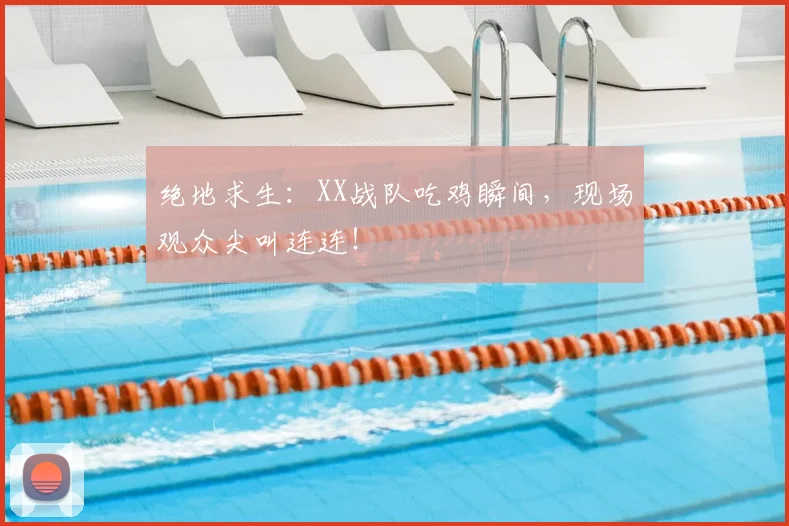 绝地求生：XX战队吃鸡瞬间，现场观众尖叫连连！