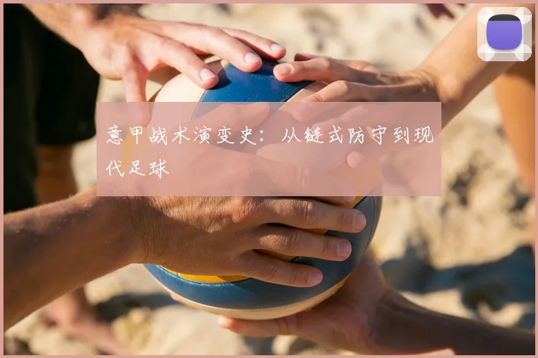 意甲战术演变史：从链式防守到现代足球