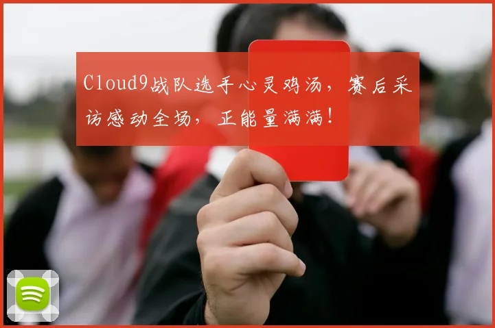 Cloud9战队选手心灵鸡汤，赛后采访感动全场，正能量满满！