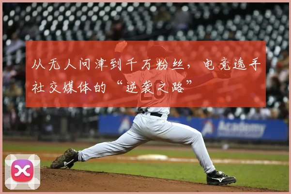 从无人问津到千万粉丝，电竞选手社交媒体的“逆袭之路”