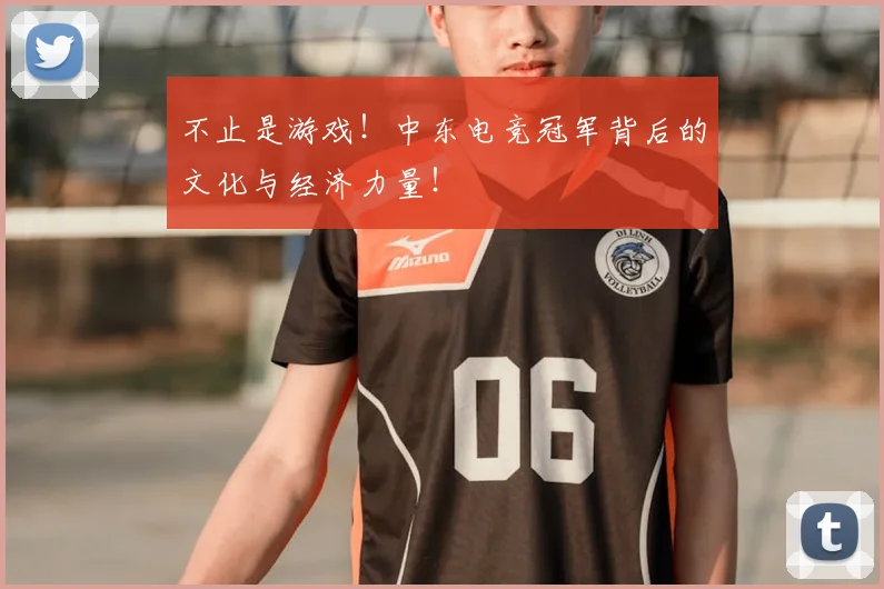 不止是游戏！中东电竞冠军背后的文化与经济力量！