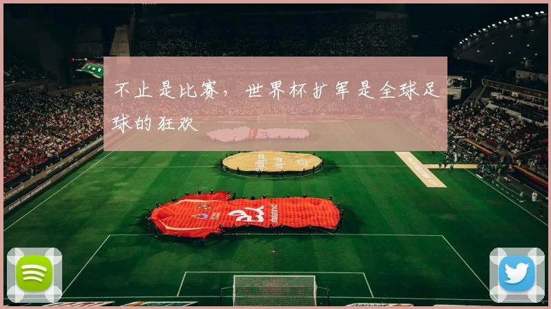 不止是比赛，世界杯扩军是全球足球的狂欢