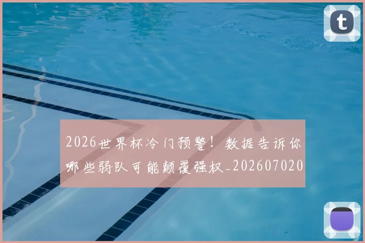 2026世界杯冷门预警！数据告诉你哪些弱队可能颠覆强权_20260702033302