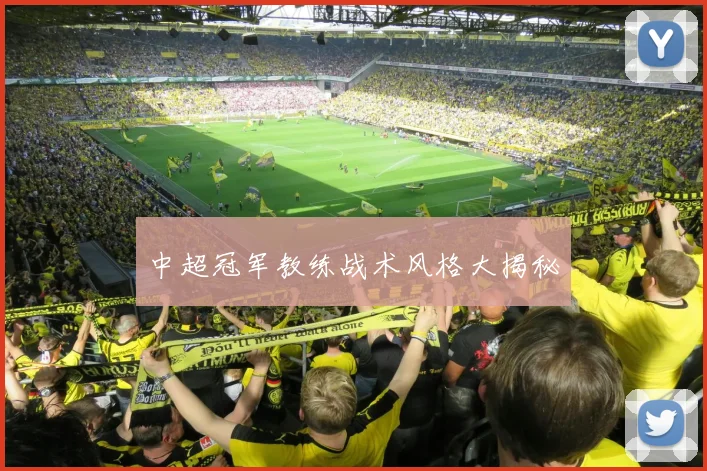 中超冠军教练战术风格大揭秘