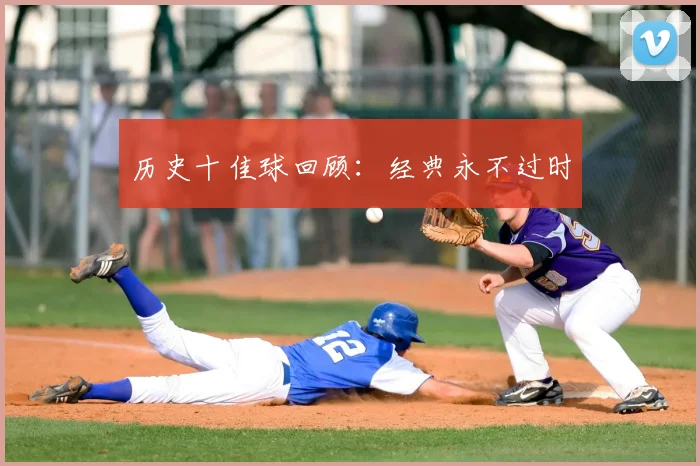 历史十佳球回顾:经典永不过时