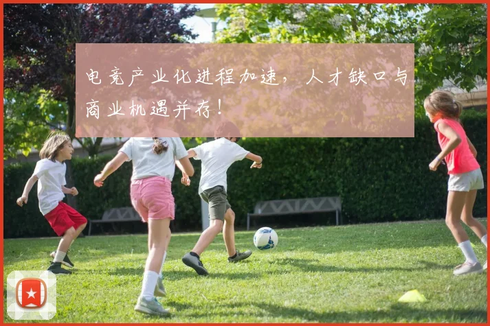 电竞产业化进程加速,人才缺口与商业机遇并存!