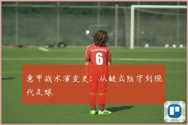 意甲战术演变史：从链式防守到现代足球