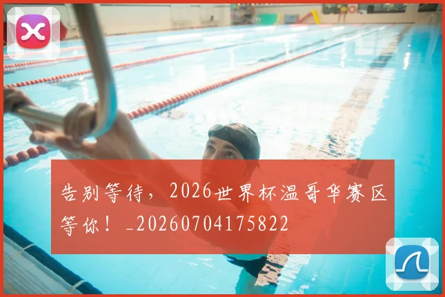 告别等待，2026世界杯温哥华赛区等你！_20260704175822