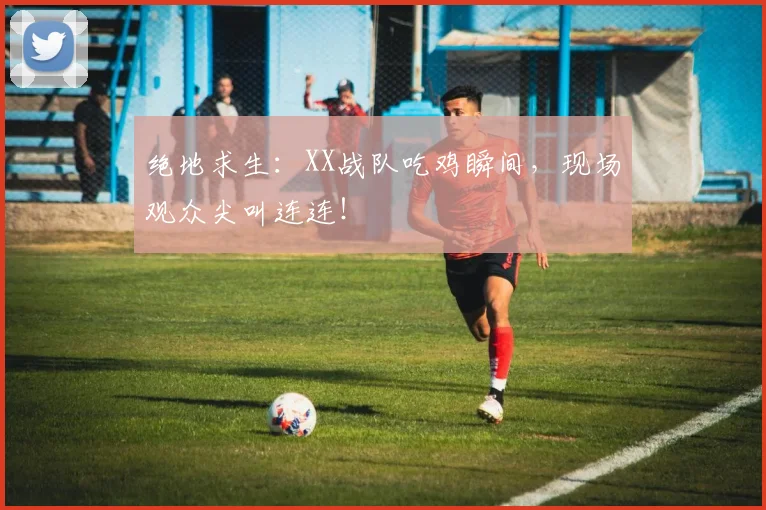 绝地求生:XX战队吃鸡瞬间,现场观众尖叫连连!
