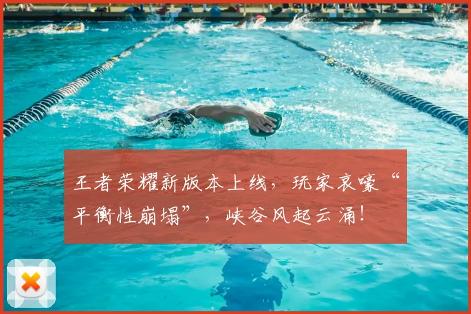 王者荣耀新版本上线，玩家哀嚎“平衡性崩塌”，峡谷风起云涌！