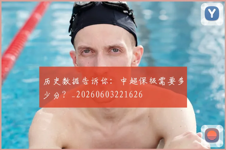 历史数据告诉你:中超保级需要多少分?_20260603221626