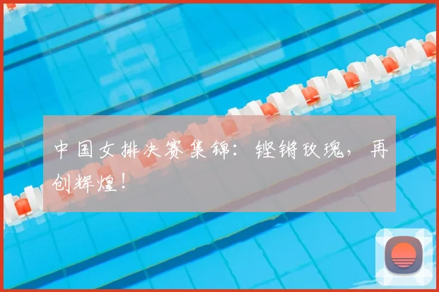中国女排决赛集锦：铿锵玫瑰，再创辉煌！