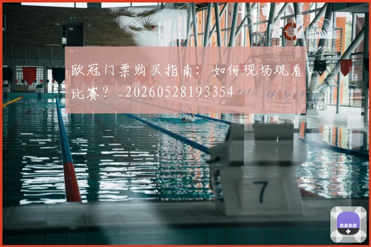欧冠门票购买指南:如何现场观看比赛?_20260528193354