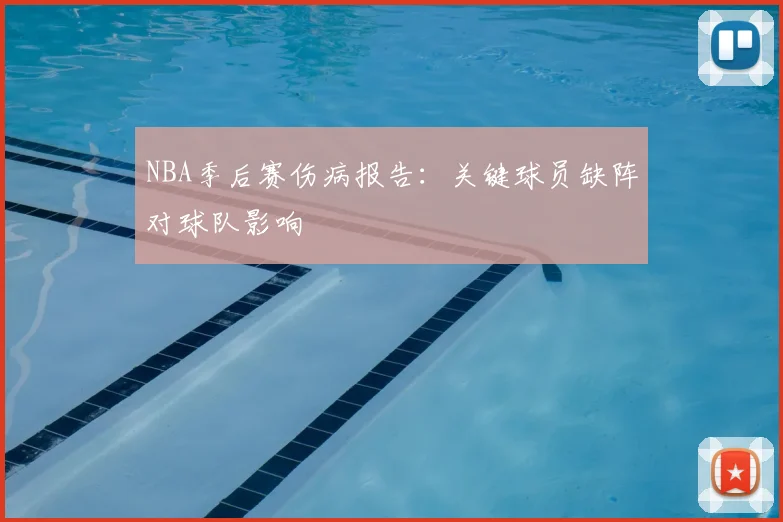 NBA季后赛伤病报告：关键球员缺阵对球队影响