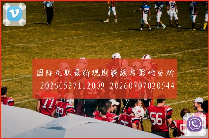 国际足联最新规则解读与影响分析_20260527112009_20260707020544