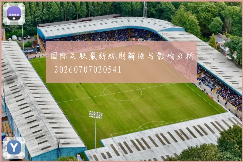 国际足联最新规则解读与影响分析_20260707020541