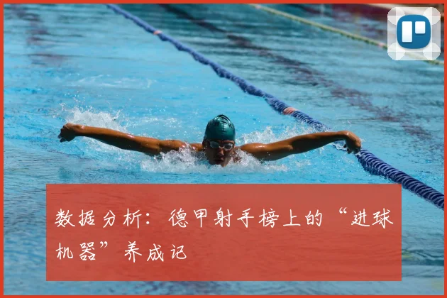 数据分析：德甲射手榜上的“进球机器”养成记