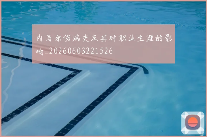 内马尔伤病史及其对职业生涯的影响_20260603221526