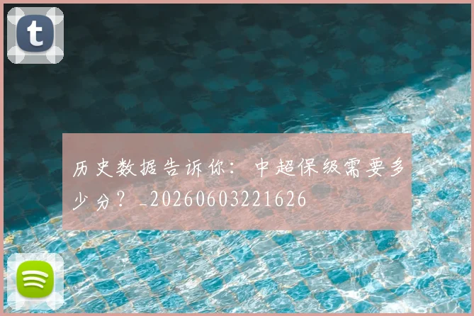 历史数据告诉你:中超保级需要多少分?_20260603221626