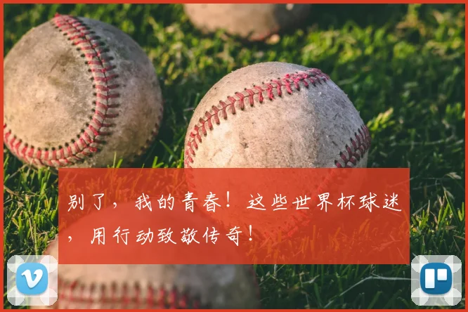 别了，我的青春！这些世界杯球迷，用行动致敬传奇！