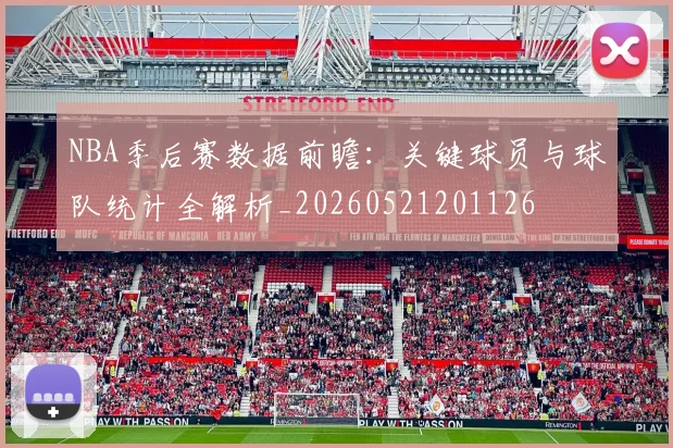 NBA季后赛数据前瞻：关键球员与球队统计全解析_20260521201126