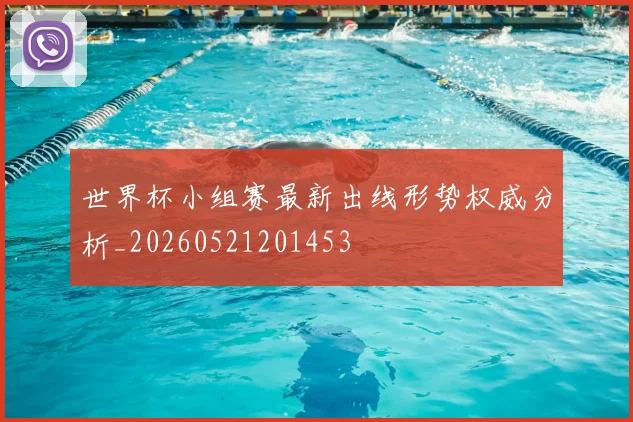 世界杯小组赛最新出线形势权威分析_20260521201453