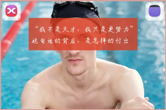 “我不是天才，我只是更努力”，这句话的背后，是怎样的付出