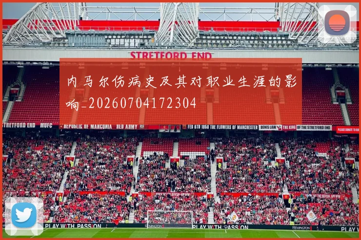 内马尔伤病史及其对职业生涯的影响_20260704172304