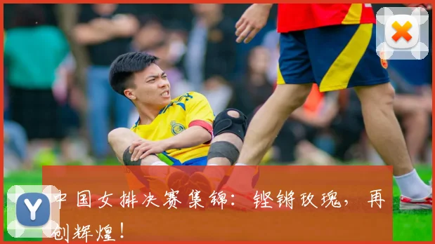 中国女排决赛集锦：铿锵玫瑰，再创辉煌！