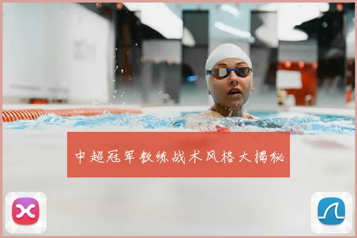 中超冠军教练战术风格大揭秘