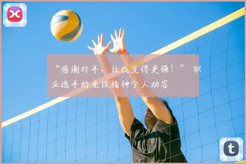 “感谢对手，让我变得更强！” 职业选手的竞技精神令人动容