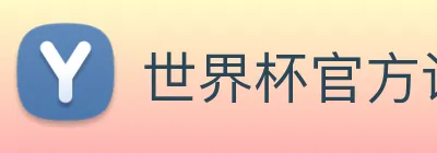 世界杯官方认证平台 Logo